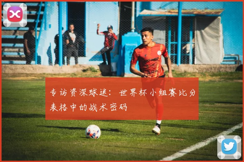 专访资深球迷：世界杯小组赛比分表格中的战术密码