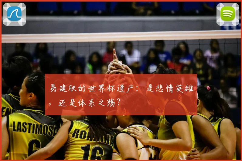 易建联的世界杯遗产：是悲情英雄，还是体系之殇？