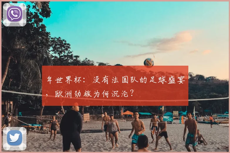 年世界杯：没有法国队的足球盛宴，欧洲劲旅为何沉沦？