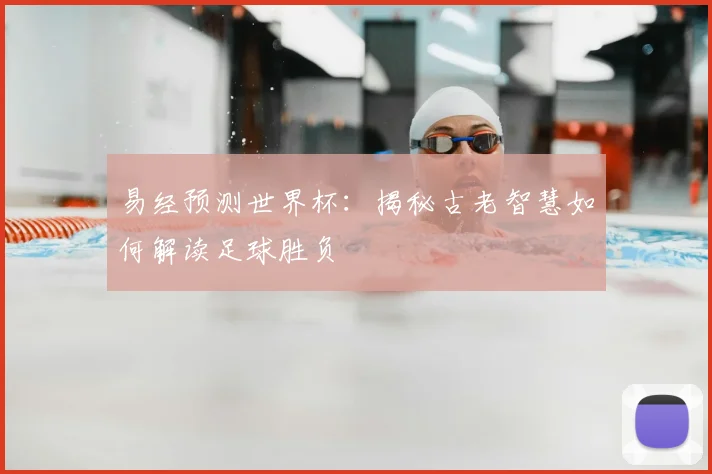 易经预测世界杯：揭秘古老智慧如何解读足球胜负
