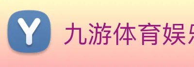 九游体育娱乐官网 Logo